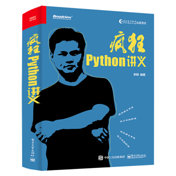 《疯狂Python讲义》[54M]百度网盘|亲测有效|pdf下载