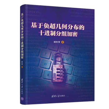 《基于负超几何分布的十进制分组加密》[33M]百度网盘|亲测有效|pdf下载