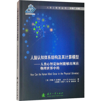 《人脑认知体系结构及其计算模型——人类心智是如何能够出现在物理世界中的书籍》[34M]百度网盘|亲测有效|pdf下载