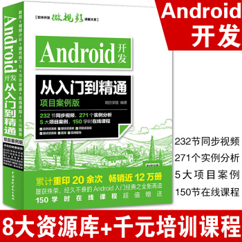 《Android开发从入门到精通项目案例版开发实战入门androidStudio》[48M]百度网盘|亲测有效|pdf下载