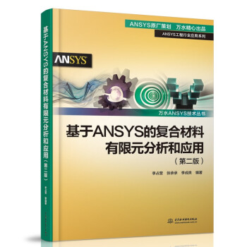《基于ANSYS的复合材料有限元分析和应用》[46M]百度网盘|亲测有效|pdf下载