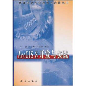 《ArcGIS8开发与实践》[20M]百度网盘|亲测有效|pdf下载