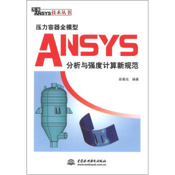 《万水ANSYS技术丛书：压力容器全模型ANSYS分析与强度计算新规范》[57M]百度网盘|亲测有效|pdf下载