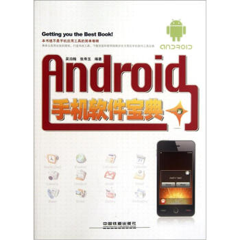 《Android手机软件宝典》[47M]百度网盘|亲测有效|pdf下载