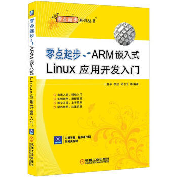 《零点起步：ARM嵌入式Linux应用开发入门》[44M]百度网盘|亲测有效|pdf下载