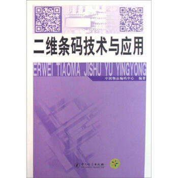 《二维条码技术与应用》[37M]百度网盘|亲测有效|pdf下载