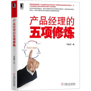 《产品经理的五项修炼》[33M]百度网盘|亲测有效|pdf下载