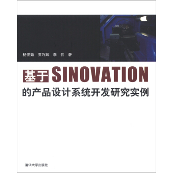 《基于SINOVATION的产品设计系统开发研究实例》[46M]百度网盘|亲测有效|pdf下载