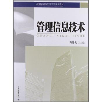 《管理信息技术》[30M]百度网盘|亲测有效|pdf下载