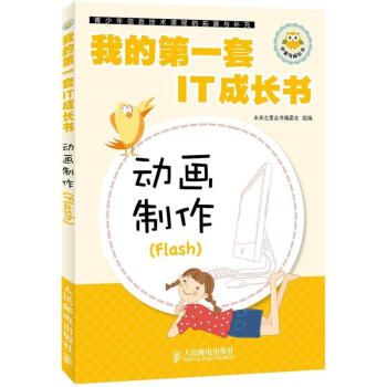 《我的第一套IT成长书：动画制作》[31M]百度网盘|亲测有效|pdf下载