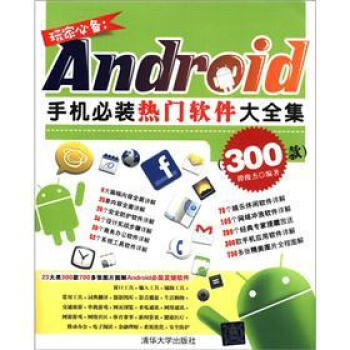 《玩家必备：Android手机必装热门软件大全集》[31M]百度网盘|亲测有效|pdf下载
