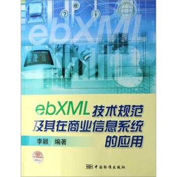 《ebXML技术规范及其在商业信息系统的应用》[43M]百度网盘|亲测有效|pdf下载