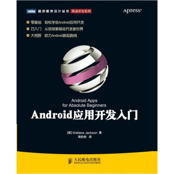 《Android应用开发入门》[54M]百度网盘|亲测有效|pdf下载