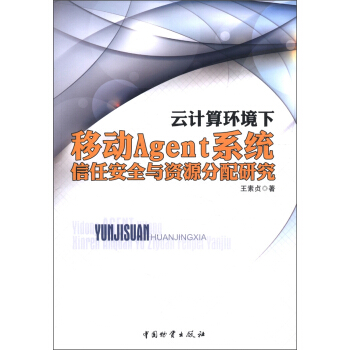 《云计算环境下移动Agent系统信任安全与资源分配研究》[49M]百度网盘|亲测有效|pdf下载