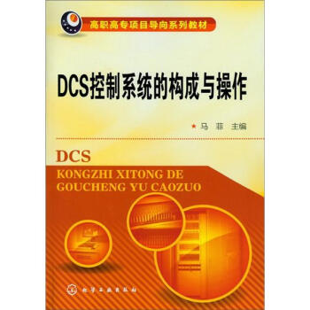《DCS控制系统的构成与操作》[20M]百度网盘|亲测有效|pdf下载