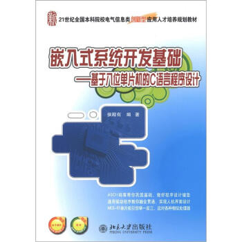 《嵌入式系统开发基础：基于八位单片机的C语言程序设计》[31M]百度网盘|亲测有效|pdf下载