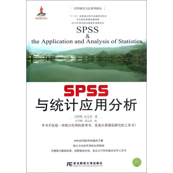 《经管研究方法系列译丛：SPSS与统计应用分析》[25M]百度网盘|亲测有效|pdf下载