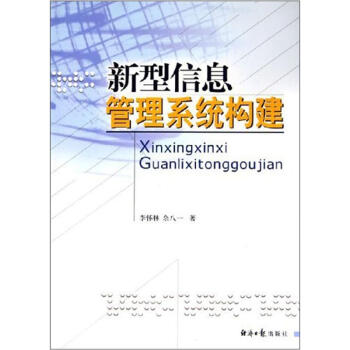 《新型信息管理系统构建》[33M]百度网盘|亲测有效|pdf下载
