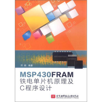 《MSPFRAM铁电单片机原理及C程序设计》[47M]百度网盘|亲测有效|pdf下载