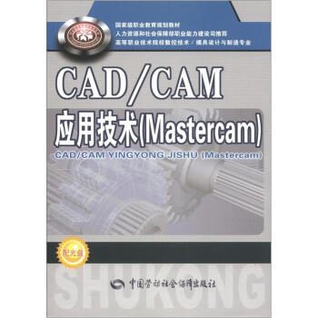 《Mastercam高等职业技术院校数控技术模具设计与制造专业教材：CADCAM应用技术》[31M]百度网盘|亲测有效|pdf下载