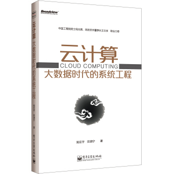《云计算大数据时代的系统工程-》[45M]百度网盘|亲测有效|pdf下载