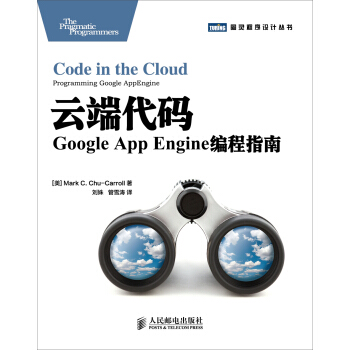 《云端代码：GoogleAppEngine编程指南》[29M]百度网盘|亲测有效|pdf下载