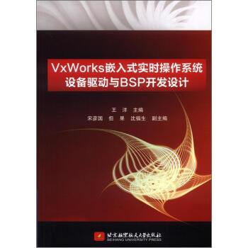 《VvWorks嵌入式实时操作系统设备驱动与BSP开发设计》[20M]百度网盘|亲测有效|pdf下载