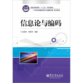 《信息论与编码》[26M]百度网盘|亲测有效|pdf下载