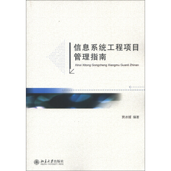 《信息系统工程项目管理指南》[46M]百度网盘|亲测有效|pdf下载