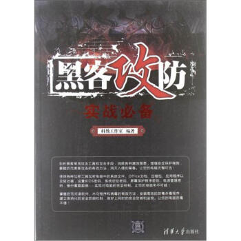 《黑客攻防实战必备》[40M]百度网盘|亲测有效|pdf下载