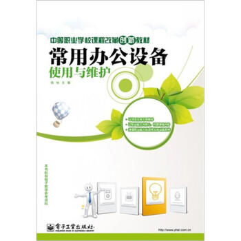 《常用办公设备使用与维护》[46M]百度网盘|亲测有效|pdf下载