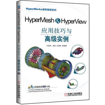 《HyperMesh&HyperView应用技巧与高级实例》[31M]百度网盘|亲测有效|pdf下载