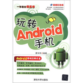 《一学就会傻瓜书：玩转Android手机》[54M]百度网盘|亲测有效|pdf下载