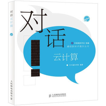 《通信新技术普及丛书：对话云计算》[45M]百度网盘|亲测有效|pdf下载