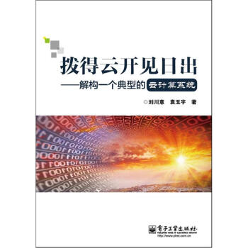 《拨得云开见日出：解构一个典型的云计算系统》[20M]百度网盘|亲测有效|pdf下载