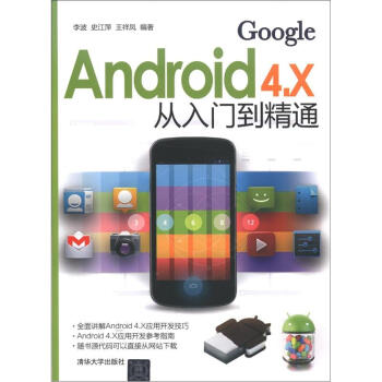 《Android4.X从入门到精通》[47M]百度网盘|亲测有效|pdf下载