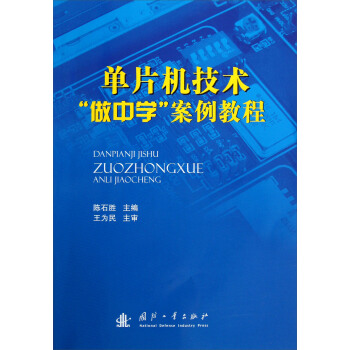 《单片机技术“做中学”案例教程》[27M]百度网盘|亲测有效|pdf下载