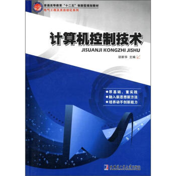 《电气工程及自动化系列：计算机控制技术》[59M]百度网盘|亲测有效|pdf下载