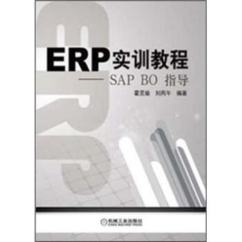 《ERP实训教程：SAPBO指导》[47M]百度网盘|亲测有效|pdf下载