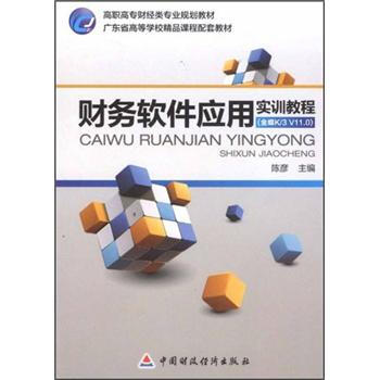 《财务软件应用实训教程》[24M]百度网盘|亲测有效|pdf下载
