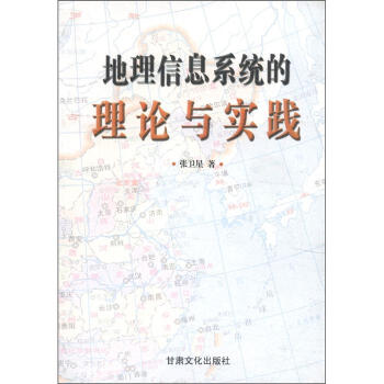《地理信息系统的理论与实践》[42M]百度网盘|亲测有效|pdf下载