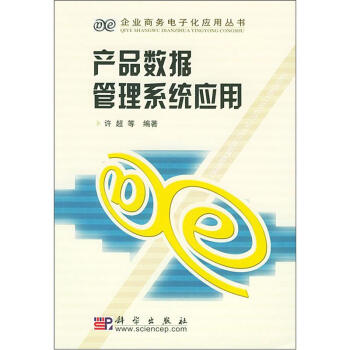《产品数据管理系统应用》[37M]百度网盘|亲测有效|pdf下载