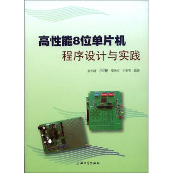 《高性能8位单片机程序设计与实践》[46M]百度网盘|亲测有效|pdf下载