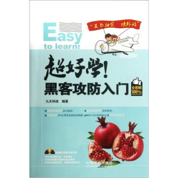 《超好学！黑客攻防入门》[28M]百度网盘|亲测有效|pdf下载