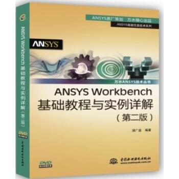 《ANSYSWorkbench基础教程与实例详解》[34M]百度网盘|亲测有效|pdf下载