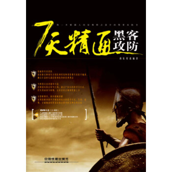 《7天精通黑客攻防》[41M]百度网盘|亲测有效|pdf下载