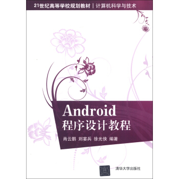 《世纪高等学校规划教材·计算机科学与技术：Android程序设计教程》[34M]百度网盘|亲测有效|pdf下载
