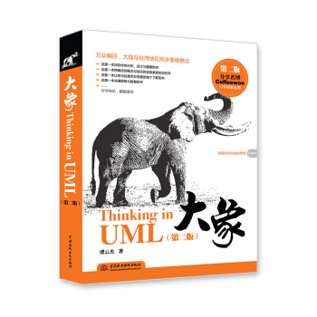 《大象：ThinkinginUML》[52M]百度网盘|亲测有效|pdf下载