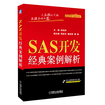 《SAS开发经典案例解析》[29M]百度网盘|亲测有效|pdf下载