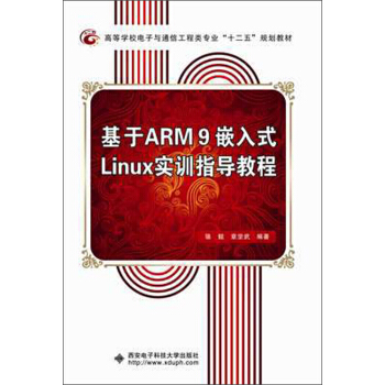 《基于ARM9嵌入式Linux实训指导教程》[58M]百度网盘|亲测有效|pdf下载